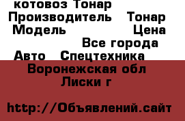 Cкотовоз Тонар 9827-020 › Производитель ­ Тонар › Модель ­ 9827-020 › Цена ­ 6 190 000 - Все города Авто » Спецтехника   . Воронежская обл.,Лиски г.